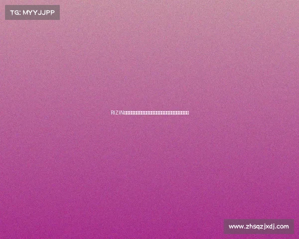 RIZIN格斗赛事直播热血沸腾激烈战斗精彩纷呈不容错过激情时刻