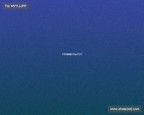 FIBA今日赛事-fiba2021