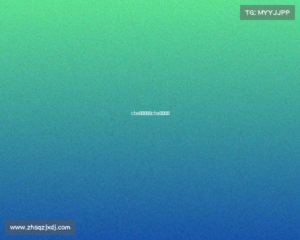 cba赛事录播、cba现场录像