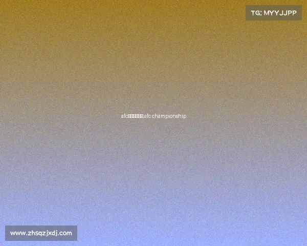 afc国际线上赛事,afc championship
