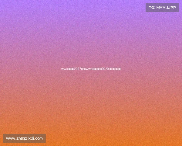 wwe夏季狂潮2017赛事、wwe夏季狂潮大赛2020完整视频免费观看