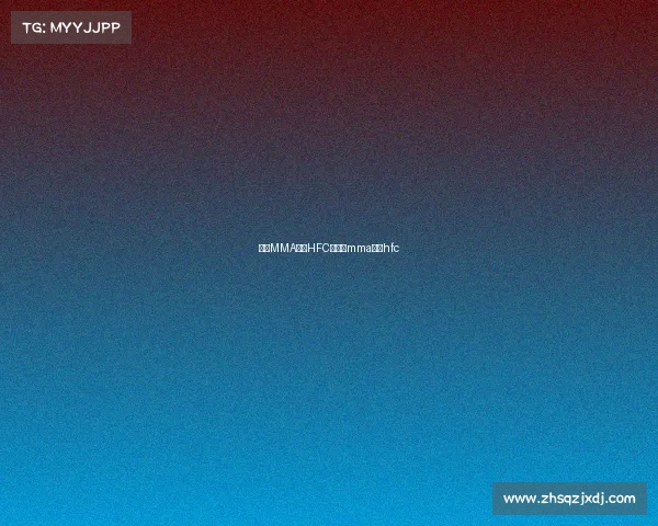 女子MMA赛事HFC、女子mma赛事hfc