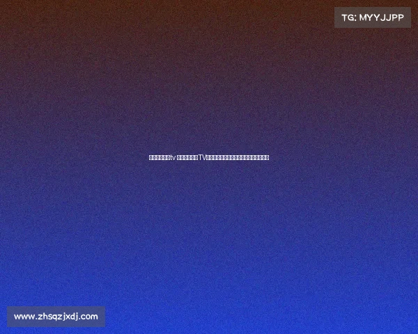 围棋最新赛事tv 围棋最新赛事TV直播盛大开启高手云集巅峰对决尽收眼底