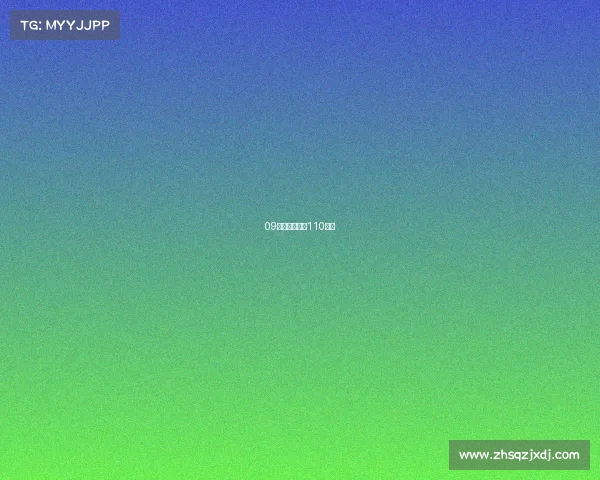 09年田径世锦赛110米栏