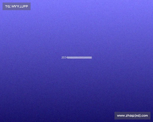 2024中国德州扑克全国精英锦标赛荣耀之战开启