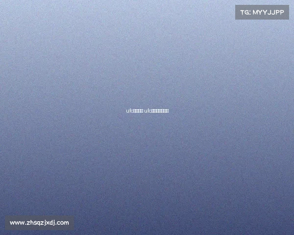 ufc赛事北京 ufc北京站全程回放